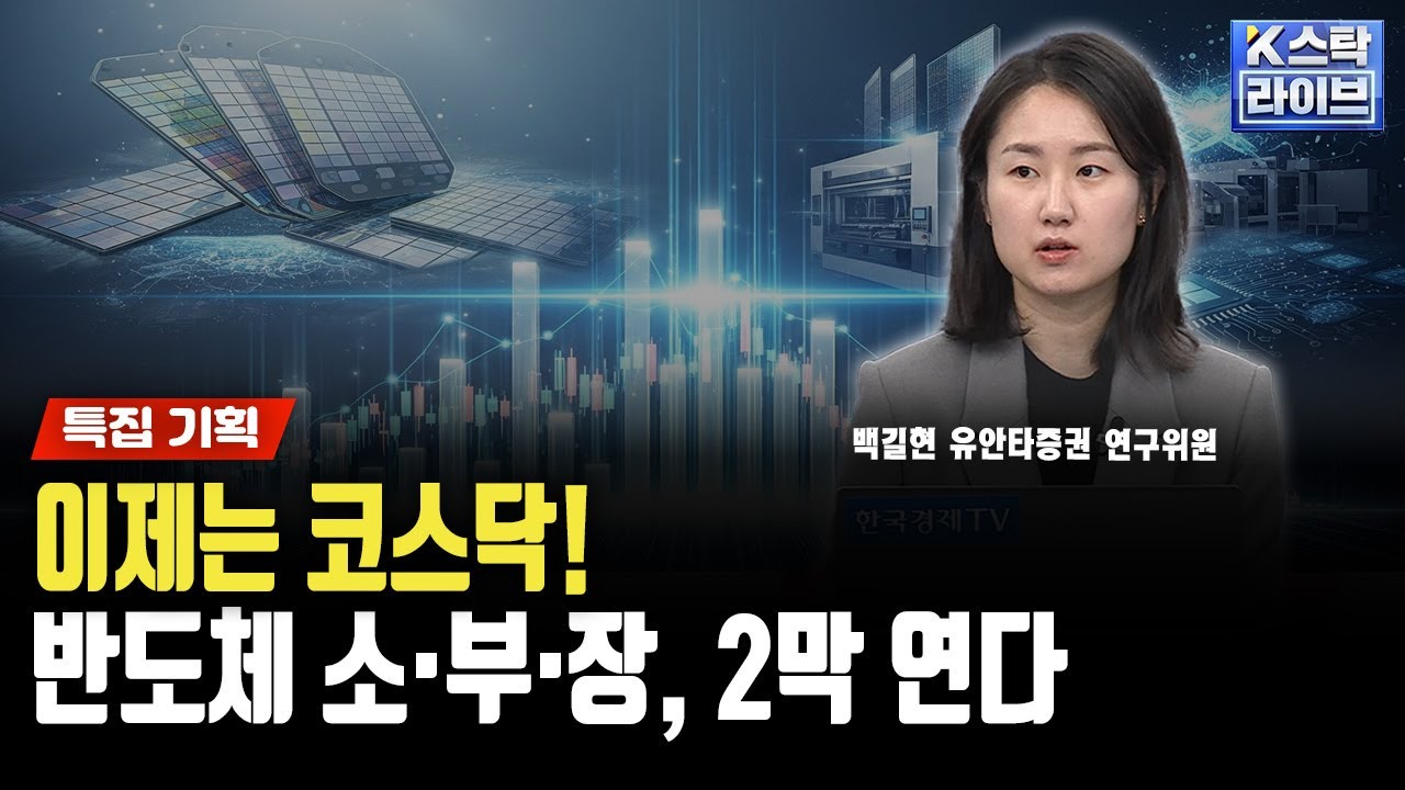 이제는 코스닥반도체 소재·부품·장비, 2막 연다ㅣ백길현 유안타증권 연구위원ㅣ#젠슨황 #GPU #삼성전자 #SK하이닉스 #엔비디아  #에프에스티 #넥스틴 #원익QnC #하나머티리얼즈