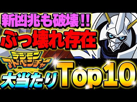 ぶっ壊れ性能存在!デジモンコラボの大当たりキャラTop10!!【パズドラ実況】