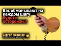 Вас обманывают на каждом шагу. Будьте осторожны! #МысльНаПодумать