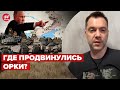 Арестович сказал, где активизировались оккупанты и о ситуации на фронте @Alexey Arestovych