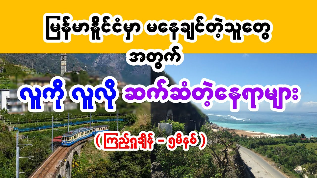 တစ်ယောက်တည်း လည်ပတ်တဲ့ အကောင်းဆုံးနေရာများ