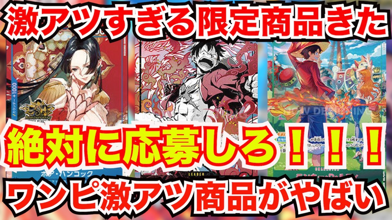 ワンピースカード]激アツすぎる限定商品が来るぞ！絶対に応募しろ