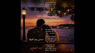 اغنية مستني يوم اقولها كاملة  كلمات احمد الشهاوى   اغاني رومانسية   اغاني حب   اغاني رومانسية        - اسمعها