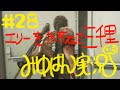 #28 【ホラー】みゆはんの「The Last of Us」ゲーム実況【頭わるわる】