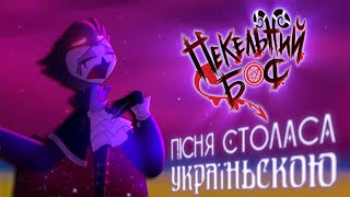Пекельний Бос - Пісня Столаса | Helluva Boss - Stolas Sings (Ukrainian)