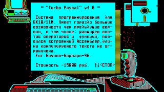 Модули в Турбо Паскаль 4.0 на БК 0010(11м)