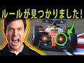 【F1衝撃】フェラーリが“FIAの抜け穴”を発見！？メルセデスの優位性が完全崩壊へ…