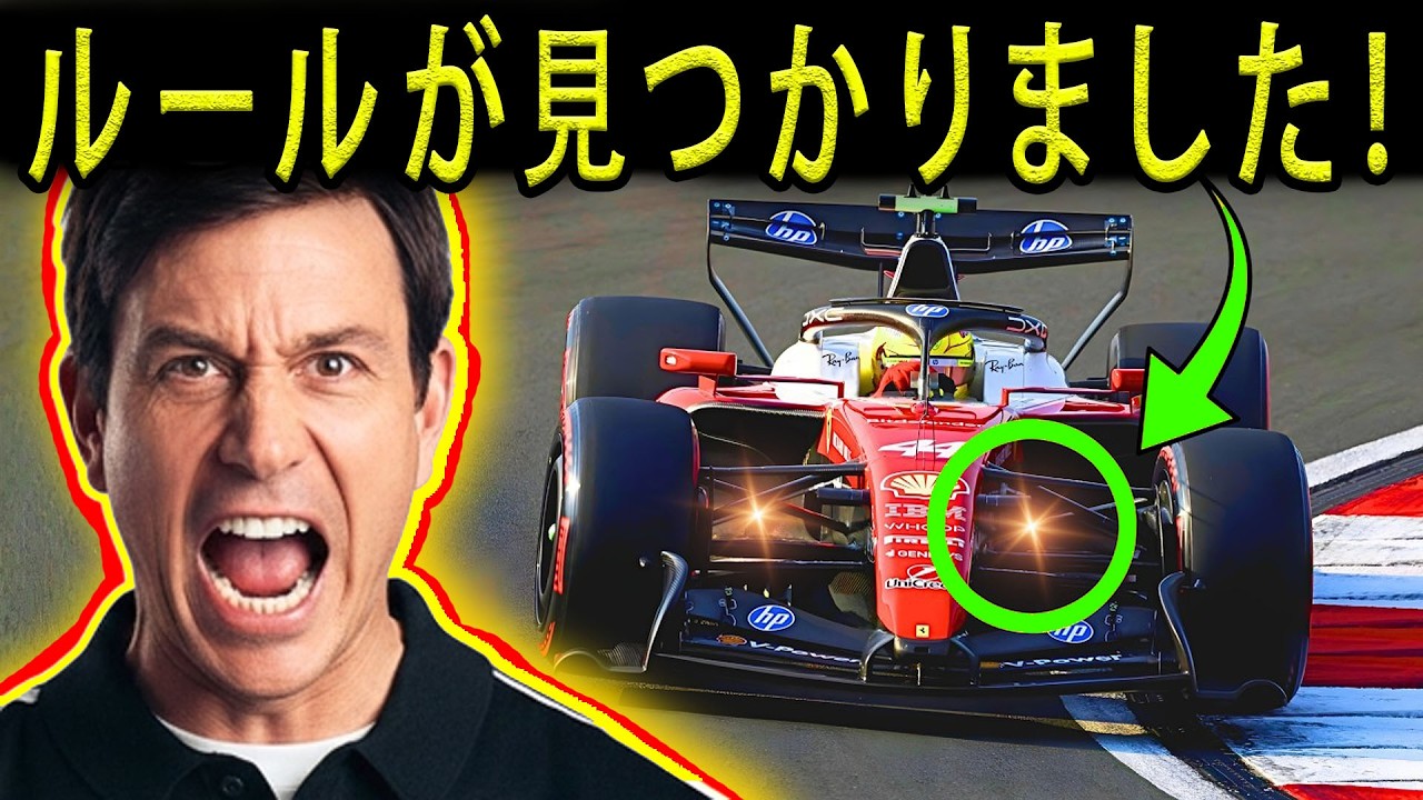 【F1衝撃】フェラーリが“FIAの抜け穴”を発見！？メルセデスの優位性が完全崩壊へ…