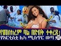 መስከረም ቀረጻ ላይ ወደቀች ምን ተፈጠረ ነጻነት ወርቅነህ ለምን በትዳሯ ተሳለቀባት ባሏ ማን ነው Meskerem Abera Husband Ethiopia
