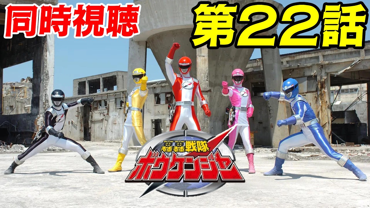 同時視聴】「轟轟戦隊ボウケンジャー」第22話 - YouTube
