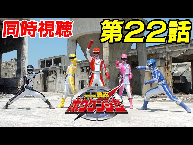 同時視聴】「轟轟戦隊ボウケンジャー」第22話 - YouTube