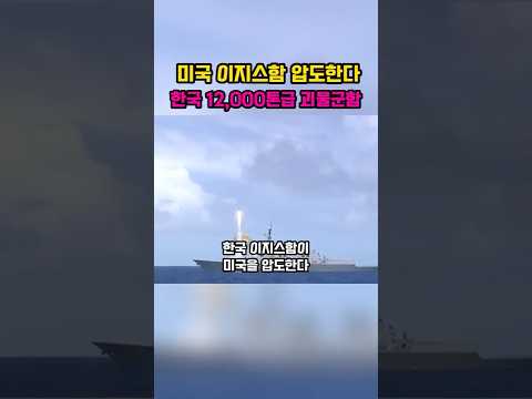 한국 12000톤급 이지스함 정체 공개