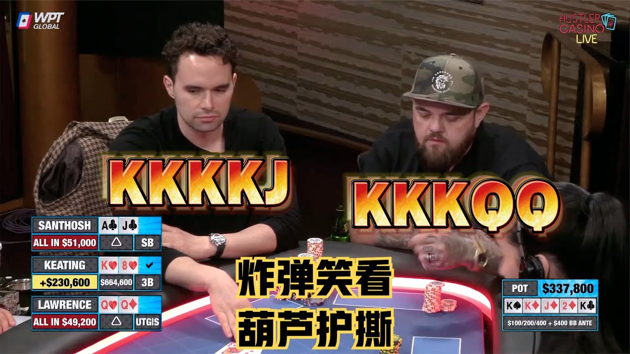 【必看德州扑克】当疯子Alan拿到4条KKKK！笑看两个对手互撕！超高额德州现金桌，全明星13