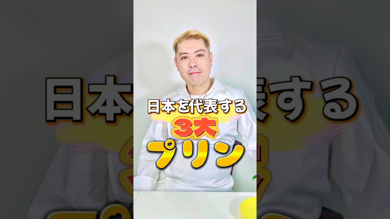 日本を代表する3大プリン #プリン #スイーツ #お菓子