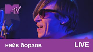 Найк Борзов – Одна Она // Mtv Live Music