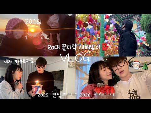 [동거커플vlog] 25년 보내주고 신년맞이 소원 빌러가기🧧| 1월 1일부터 똥 밟은 썰 | 두쫀쿠 후기 …..🧆| 사주에 부족한 기운 채우기🐟