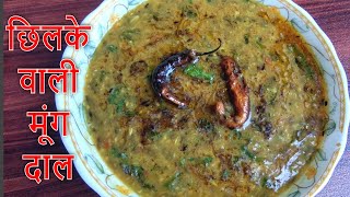 छिलके वाली मूंग दाल की रेसिपी | Chilke Wali Moong ki Daal Recipe | मुंग की दाल | Moong Dal Recipe