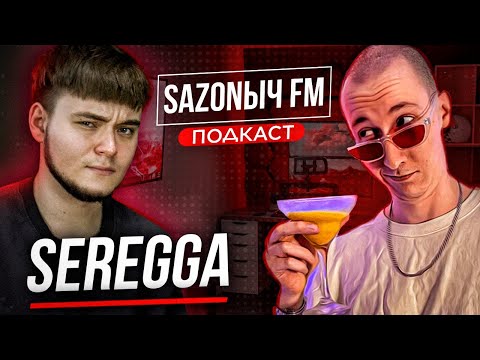 Видео: SAZONЫЧ ПОДКАСТ: sereGGa [1 ЧАСТЬ]