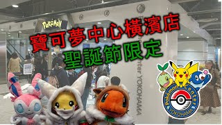 《TK吃喝玩樂》寶可夢中心橫濱店PokemonCenter YOKOHAMA ...