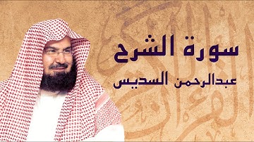 القرآن الكريم بصوت الشيخ عبد الرحمن السديس لسورة الشرح