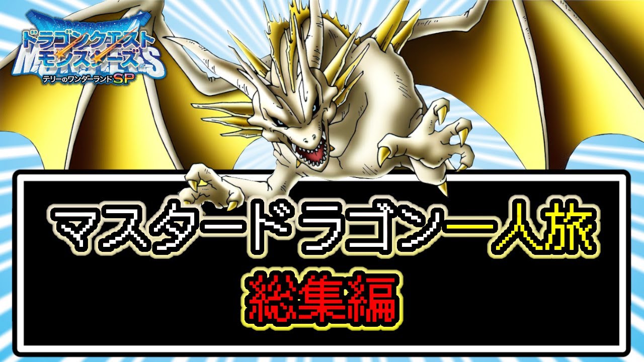 【総集編】マスタードラゴン様なら一人でもストーリー全クリア余裕すぎる説【テリワンSP】