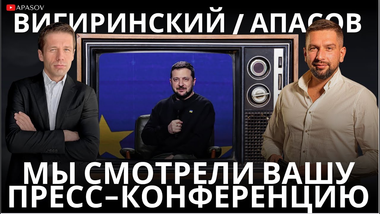 МЫ СМОТРЕЛИ ВАШУ ПРЕСС-КОНФЕРЕНЦИЮ. ТОЛЬКО ДЛЯ ДУМАЮЩИХ / ВИГИРИНСКИЙ ...