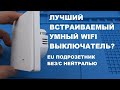 Умный встраиваемый настенный WiFi выключатель без нейтрали в круглый подрозетник с Алисой Tuya Smart