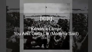 【和訳】Kendrick Lamar - You Ain’t Gotta Lie (Momma Said)