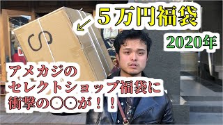 【福袋開封】アメカジセレクトショップで福箱を購入したら、〇〇が入っていて驚愕しました。【2020年】