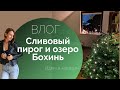 КРАСИВЫЙ ВЛОГ. СЛИВОВЫЙ ПИРОГ И ОЗЕРО БОХИНЬ В СЛОВЕНИИ. Идем в магазин. Ночное шоу.