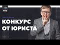 Конкурс от юриста. Торги по банкротству 2019