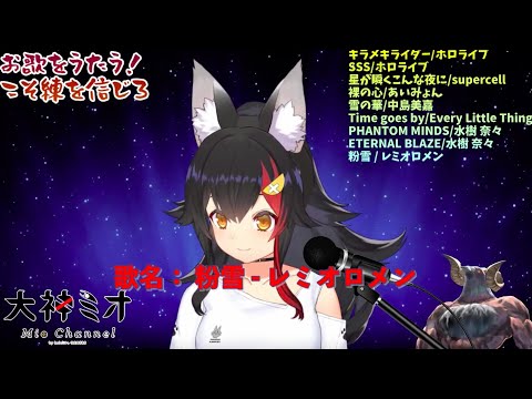 【 Hololive中文/深夜歌回】果然Mio的歌声很适合夜晚唱歌 粉雪 - レミオロメン