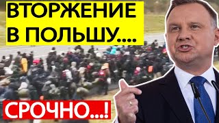 СРОЧНО.! Тысячи МИГРАНТОВ идут на границу Польши и Беларуси.! Варшава в ШОКЕ.!