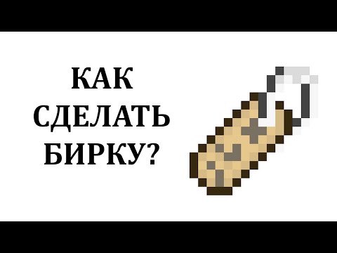Как сделать бирку в майнкрафте? Как скрафтить бирку в майнкрафт? Где найти бирку в майнкрафт?