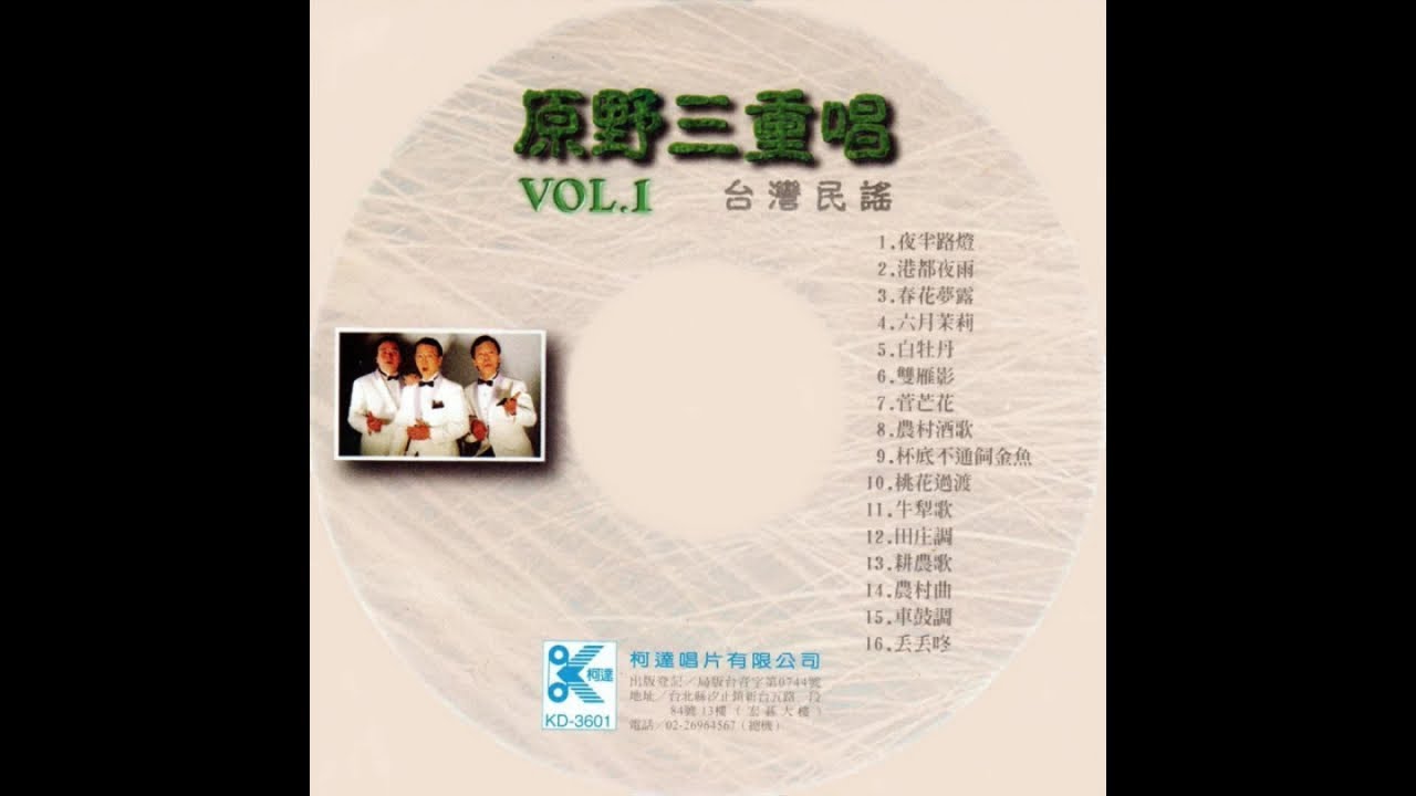 Ver 原野三重唱 - 台灣民謠 Vol 1 - 15.車鼓調 no YouTube