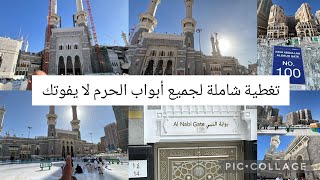 تغطية شاملة لجميع أبواب الحرم بالتفصيل من أرض المكان كما لم تراها من قبل بالتفصيل شاهد واكتشف الآن!