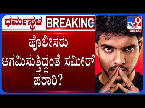 🔴 LIVE | MD Sameer Arrested?: ಪೊಲೀಸರು ಬರ್ತಿದ್ದಂತೆ ಮನೆಯಿಂದ ಯೂಟ್ಯೂಬರ್ ಸಮೀರ್ ಪರಾರಿ | #tv9d