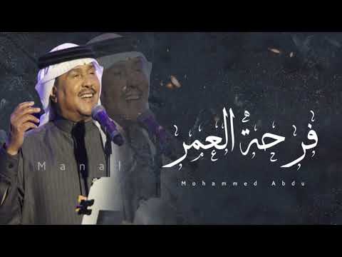 محمد عبده فرحة العمر حصريا 2023