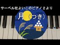 ト長調【ほたる】サーベル社よいこのピアノ２より　見本動画・ドレミ仮名・運指番号付き