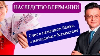 Полмиллиона Евро в наследство. Как наследники из Казахстана получили наследство в Германии