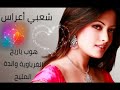 شعبي روعة هوب ياريح الغرباوية ولدة المليح 