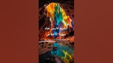 #سورة_الاخلاص #فارس_عباد #اكسبلور