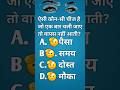 ऐसी कौन सी चीज है जो एक बार चली जाए दोबारा वापस नहीं आती#short#short feed#youtube #viral video