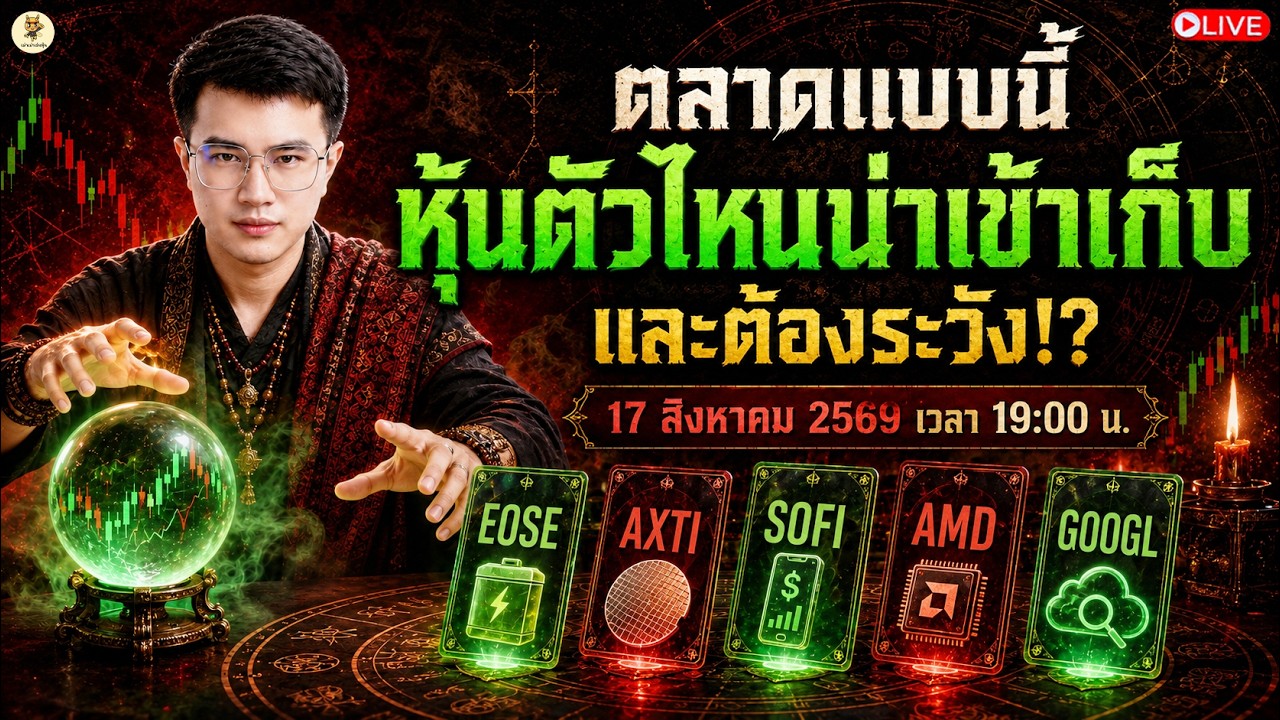 ⁣[LIVE🔴]:  ตลาดแบบนี้ "หุ้นตัวไหนน่าเข้าเก็บ" และต้องระวัง!? #EOSE #AXTI #SOFI #AMD #GOOGL