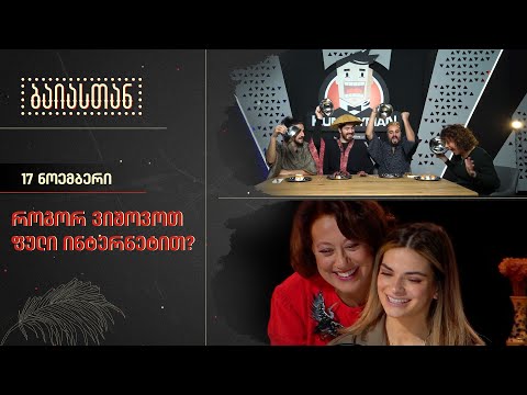 როგორ ვიშოვოთ ფული ინტერნეტით? | ბაიასთან