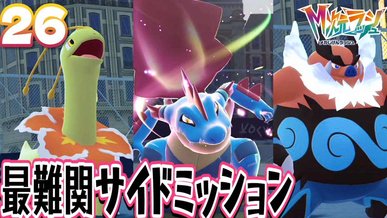 26 [M-Dimension Rush (Pokémon ZA) / First-Time Spoilers] How to