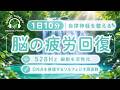 【528Hz・脳疲労回復】ソルフェジオ周波数を用いた自律神経を整える音楽。睡眠導入、ストレス緩和、疲労回復　＃脳の疲れを取る音楽＃自律神経を整える音楽　＃ソルフェジオ周波数