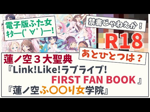 【センシティブ含ム】蓮ノ空３大聖典『Link!Like!ラブライブ!FIRST FAN BOOK』『蓮ノ空ふ〇なり女学院』【5chスレ】【蓮ノ空女学院スクールアイドルクラブ】【ラブライブ】【リンクラ】