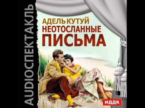 2000910 01 Аудиокнига. Адель Кутуй "Неотосланные письма"