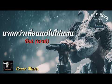 มากกว่าเพื่อนแต่ไม่ใช่แฟน - Out I Cover by Buffy Rock I เพลงยุค90 I Rock Cover | เพลงฮิตยุค90